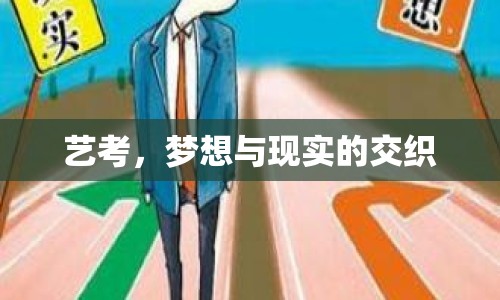 藝考，夢想與現(xiàn)實(shí)的交織