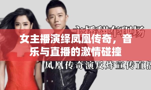 女主播演繹鳳凰傳奇，音樂與直播的激情碰撞