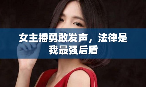 女主播勇敢發(fā)聲，法律是我最強后盾