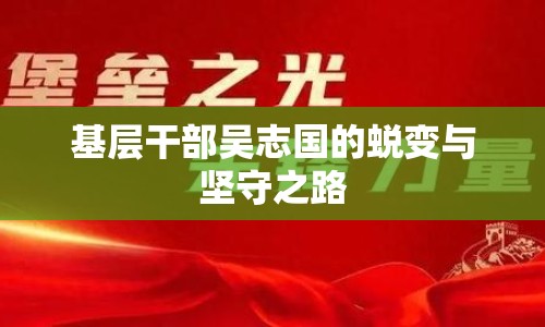 基層干部吳志國(guó)的蛻變與堅(jiān)守之路