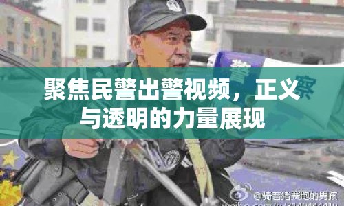 聚焦民警出警視頻，正義與透明的力量展現(xiàn)