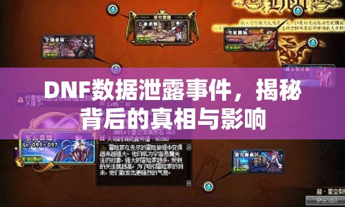 DNF數(shù)據(jù)泄露事件，揭秘背后的真相與影響