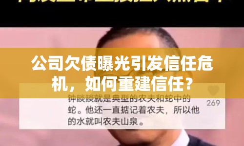 公司欠債曝光引發(fā)信任危機(jī)，如何重建信任？