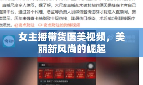女主播帶貨醫(yī)美視頻，美麗新風(fēng)尚的崛起