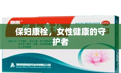 保婦康栓，女性健康的守護者
