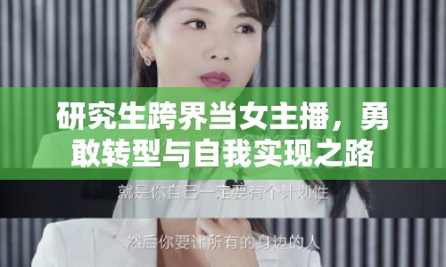 研究生跨界當女主播，勇敢轉(zhuǎn)型與自我實現(xiàn)之路