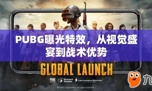 PUBG曝光特效，從視覺盛宴到戰(zhàn)術(shù)優(yōu)勢