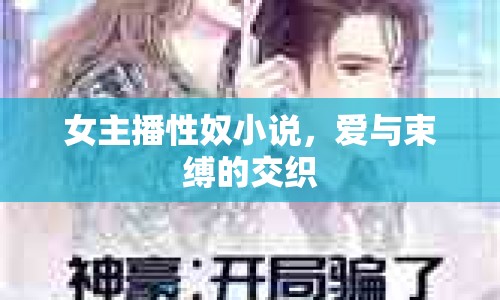 女主播性奴小說，愛與束縛的交織