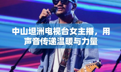 中山坦洲電視臺(tái)女主播，用聲音傳遞溫暖與力量