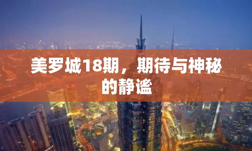 美羅城18期，期待與神秘的靜謐