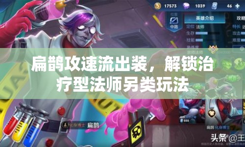 扁鵲攻速流出裝，解鎖治療型法師另類玩法