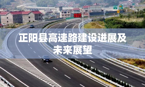 正陽(yáng)縣高速路建設(shè)進(jìn)展及未來展望