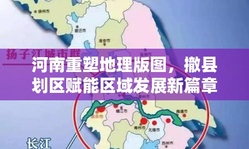 河南重塑地理版圖，撤縣劃區(qū)賦能區(qū)域發(fā)展新篇章