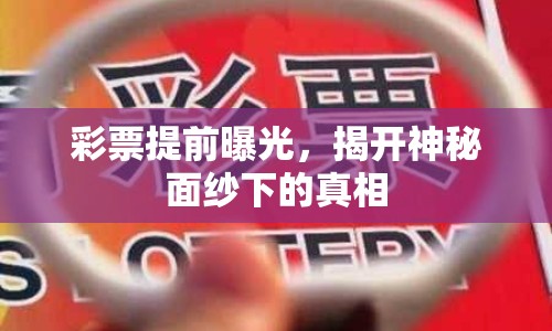 彩票提前曝光，揭開神秘面紗下的真相