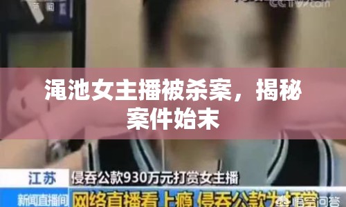 澠池女主播被殺案，揭秘案件始末