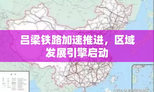 呂梁鐵路加速推進(jìn)，區(qū)域發(fā)展引擎啟動(dòng)