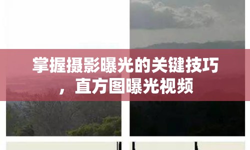 掌握攝影曝光的關鍵技巧，直方圖曝光視頻