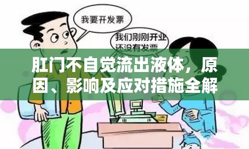肛門不自覺流出液體，原因、影響及應(yīng)對措施全解析