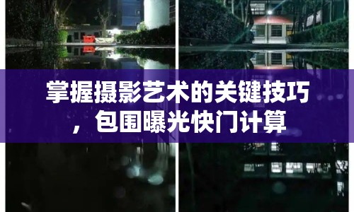 掌握攝影藝術(shù)的關(guān)鍵技巧，包圍曝光快門計算