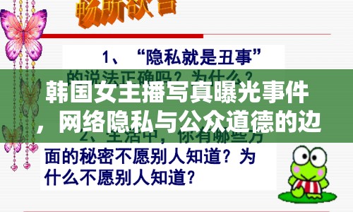韓國(guó)女主播寫真曝光事件，網(wǎng)絡(luò)隱私與公眾道德的邊界何在？