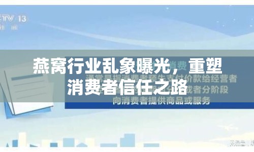 燕窩行業(yè)亂象曝光，重塑消費者信任之路