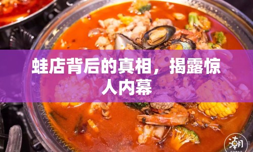 蛙店背后的真相，揭露驚人內(nèi)幕