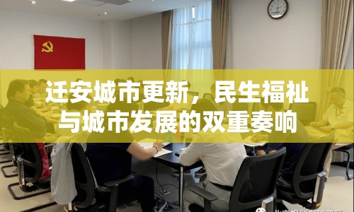 遷安城市更新，民生福祉與城市發(fā)展的雙重奏響