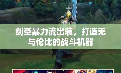 劍圣暴力流出裝，打造無與倫比的戰(zhàn)斗機(jī)器