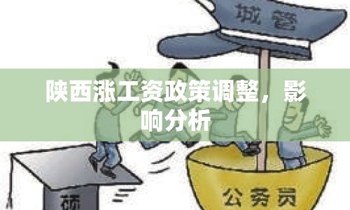 陜西漲工資政策調整，影響分析