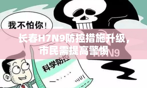 長春H7N9防控措施升級，市民需提高警惕