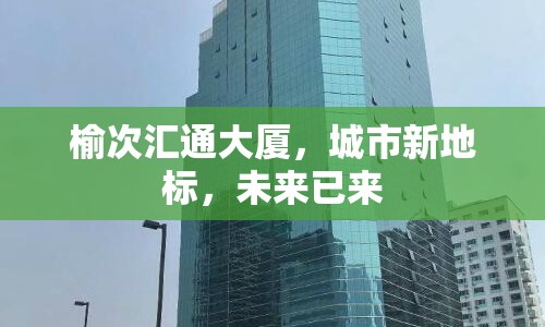 榆次匯通大廈，城市新地標(biāo)，未來已來