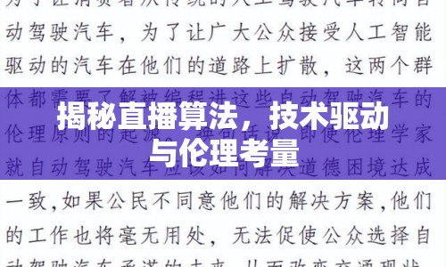 揭秘直播算法，技術(shù)驅(qū)動與倫理考量