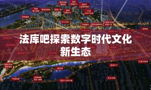 法庫(kù)吧探索數(shù)字時(shí)代文化新生態(tài)