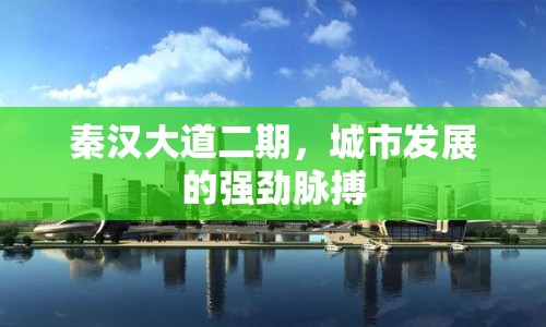 秦漢大道二期，城市發(fā)展的強勁脈搏