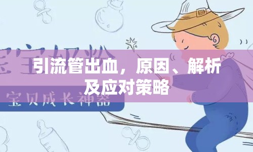 引流管出血，原因、解析及應(yīng)對(duì)策略