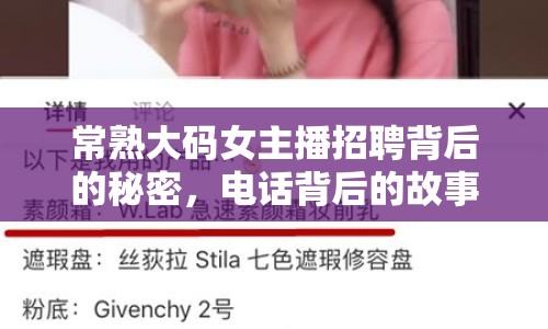常熟大碼女主播招聘背后的秘密，電話背后的故事曝光