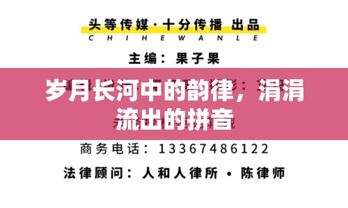 歲月長(zhǎng)河中的韻律，涓涓流出的拼音