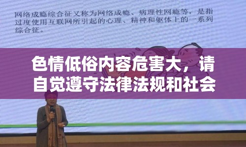 色情低俗內(nèi)容危害大，請自覺遵守法律法規(guī)和社會道德規(guī)范，共同維護(hù)網(wǎng)絡(luò)健康，共享綠色心靈。