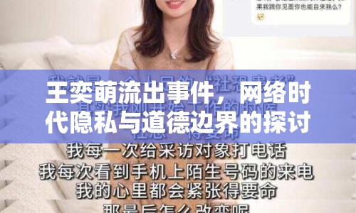 王奕萌流出事件，網(wǎng)絡(luò)時代隱私與道德邊界的探討