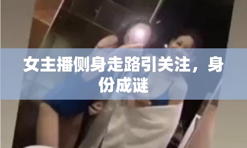 女主播側(cè)身走路引關(guān)注，身份成謎