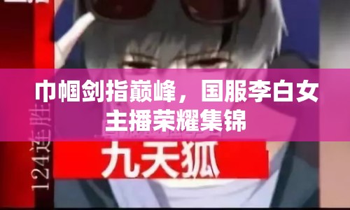 巾幗劍指巔峰，國(guó)服李白女主播榮耀集錦
