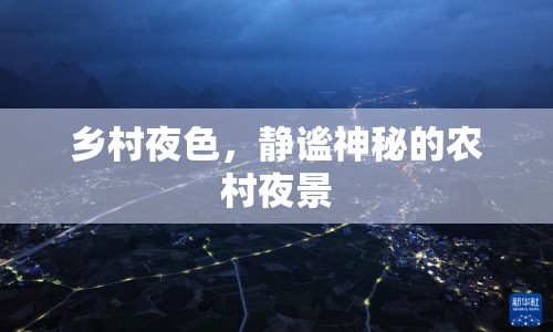 鄉(xiāng)村夜色，靜謐神秘的農(nóng)村夜景