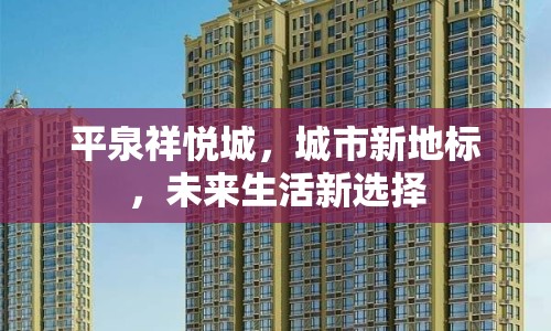 平泉祥悅城，城市新地標(biāo)，未來生活新選擇