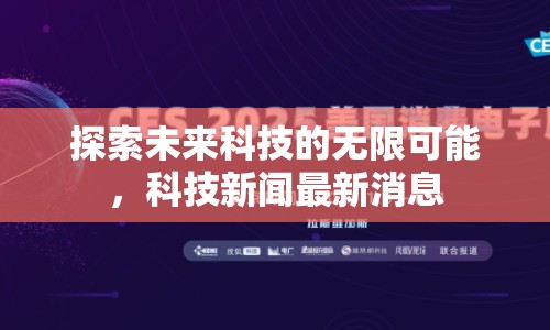 探索未來科技的無限可能，科技新聞最新消息