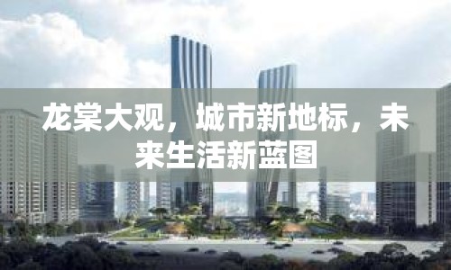 龍?zhí)拇笥^，城市新地標(biāo)，未來生活新藍(lán)圖