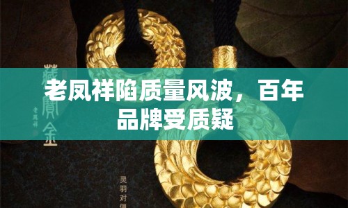 老鳳祥陷質(zhì)量風(fēng)波，百年品牌受質(zhì)疑
