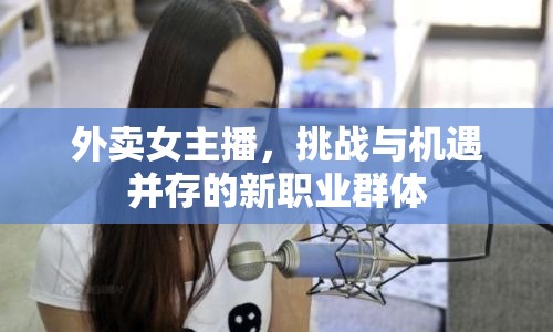外賣女主播，挑戰(zhàn)與機遇并存的新職業(yè)群體