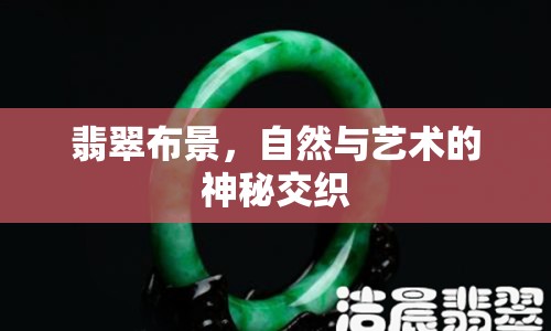 翡翠布景，自然與藝術(shù)的神秘交織
