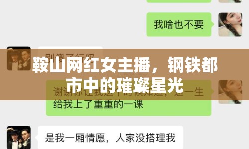 鞍山網紅女主播，鋼鐵都市中的璀璨星光