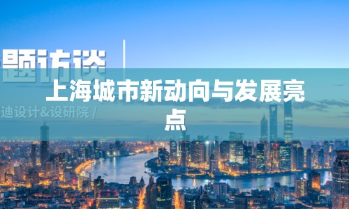 上海城市新動向與發(fā)展亮點